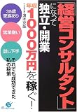 「経営コンサルタント」になって独立・開業 年収1000万円を稼ぐ!―35歳家族あり、営業嫌い、話し下手、それでも成功できた私の秘策