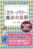 「カラーパワー」魔法の法則―「色」の魔術で、愛され、幸せになる 運命は、あなたが身につける「色」で操れます!
