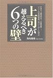 上司が越えるべき6つの壁