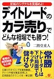 デイトレードのカラ売りでどんな相場でも勝つ!―反転のシグナルを見極めよ!