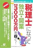 「税理士」になって独立・開業 年収3000万円を稼ぐ!