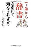 7歳から「辞書」を引いて頭をきたえる