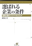選ばれる企業の条件―優秀企業のリスクマネジメント