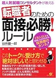転職者のための面接必勝!ルール―超人気就職コンサルタントが教える