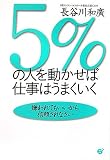5%の人を動かせば仕事はうまくいく―嫌われてもいいから信頼されなさい