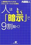 人は「暗示」で9割動く!―人間関係がラクになるコミュニケーション心理術
