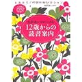 とれたて!ベストセレクション 12歳からの読書案内 (0 クリップ)