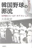 韓国野球の源流―玄界灘のフィールド・オブ・ドリームス