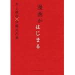 漫画がはじまる