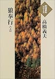 狼奉行 (上)