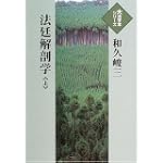 法廷解剖学 (上) (大活字本シリーズ)