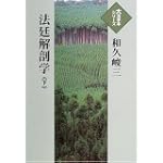 法廷解剖学 (下) (大活字本シリーズ)