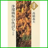 浄瑠璃坂の仇討ち (大活字本シリーズ) 上中下 巻