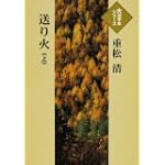 送り火 (上) (大活字本シリーズ) 送り火 (上) (大活字本シリーズ)