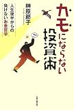 カモにならない投資術―人生後半からの負けないお金哲学