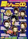 関ジャニ∞でえ~ど!