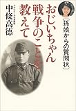 おじいちゃん戦争のことを教えて―孫娘からの質問状