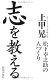 志を教える―松下幸之助の人づくり