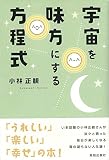 宇宙を味方にする方程式