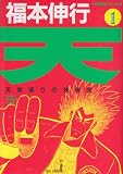 天―天和通りの快男児 (1)