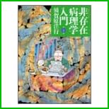 非存在病理学入門 全 4 巻