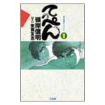 てっぺん 1 (近代麻雀コミックス)