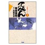 てっぺん 2 (近代麻雀コミックス)