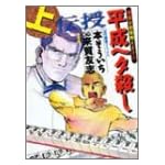 平成ヘタ殺し 上 (近代麻雀コミックス)