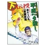 平成ヘタ殺し 下  近代麻雀コミックス