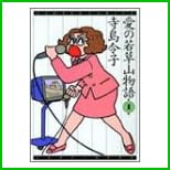 愛の若草山物語 (バンブーコミックス) 全 2 巻