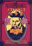 ノストラダムス大予言原典―諸世紀