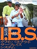 I.B.S.イワイ・バスフライ・サーフェイスシステム―ラージ・スモール&シーバス・フィッシング革命の夜明け