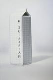 新・コピーライター入門