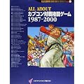ALL ABOUTカプコン対戦格闘ゲーム1987‐2000 (A.A.GAME HISTORY SERIES) (0 クリップ) ALL ABOUTカプコン対戦格闘ゲーム1987‐2000 (A.A.GAME HISTORY SERIES) (0 クリップ)