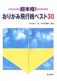 超本格!おりがみ飛行機ベスト30