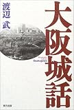 大阪城話