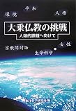 大乗仏教の挑戦―人類的課題へ向けて