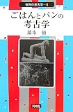 ごはんとパンの考古学