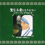 聖なる者となりなさい―マザー・テレサの生き方