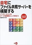 自宅にファイル共有サーバーを構築する―インターネットをデータ保管庫として使おう Windows98/SE/Me/XP/2000対応