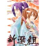 新撰組~士道心得 (ダイトコミックス)