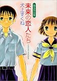 未来の恋人たち