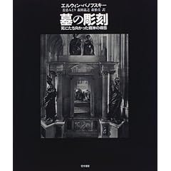 墓の彫刻―死にたち向かった精神の様態 (大型本) 