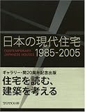 日本の現代住宅〈1985‐2005〉