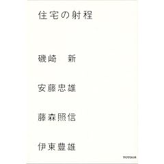 住宅の射程