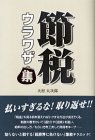 節税ウラワザ集