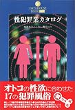 性犯罪業カタログ―性欲あるところに商売あり