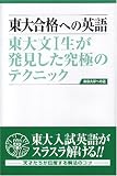東大合格への英語―東大文1生が発見した究極のテクニック
