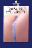 200人の女のクリトリス絶頂体験