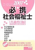 必携社会福祉士 (共通科目編2007)
